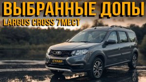 Какое ДОПОЛНИТЕЛЬНОЕ ОБОРУДОВАНИЕ нужно на Ларгус Кросс!?
