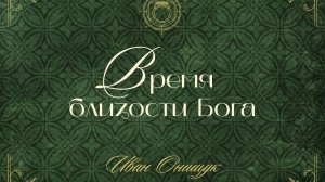 05.04.26. Новосибирск, «Время близости Бога» - Иван Онищук.