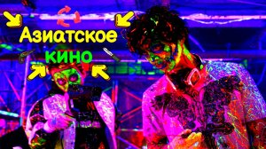 Азиатское кино