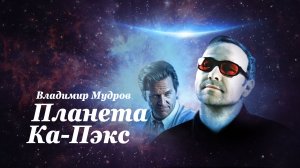 Владимир Мудров — Планета Ка-Пэкс
