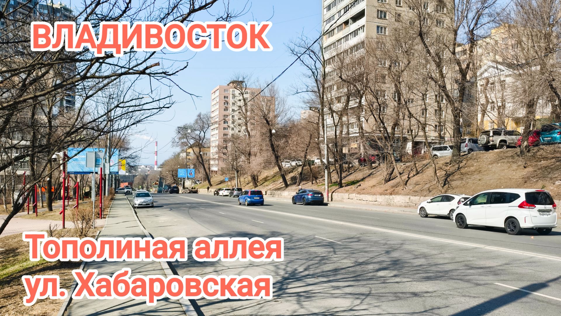 Владивосток апрель 2026, Первая речка