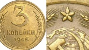 Все в этой монете решают ЗВЕЗДА  и ЦИФРЫ "3" и "9"! 3 копейки 1946 года.