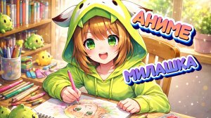 МИЛЫЙ АНИМЕ РИСУНОК