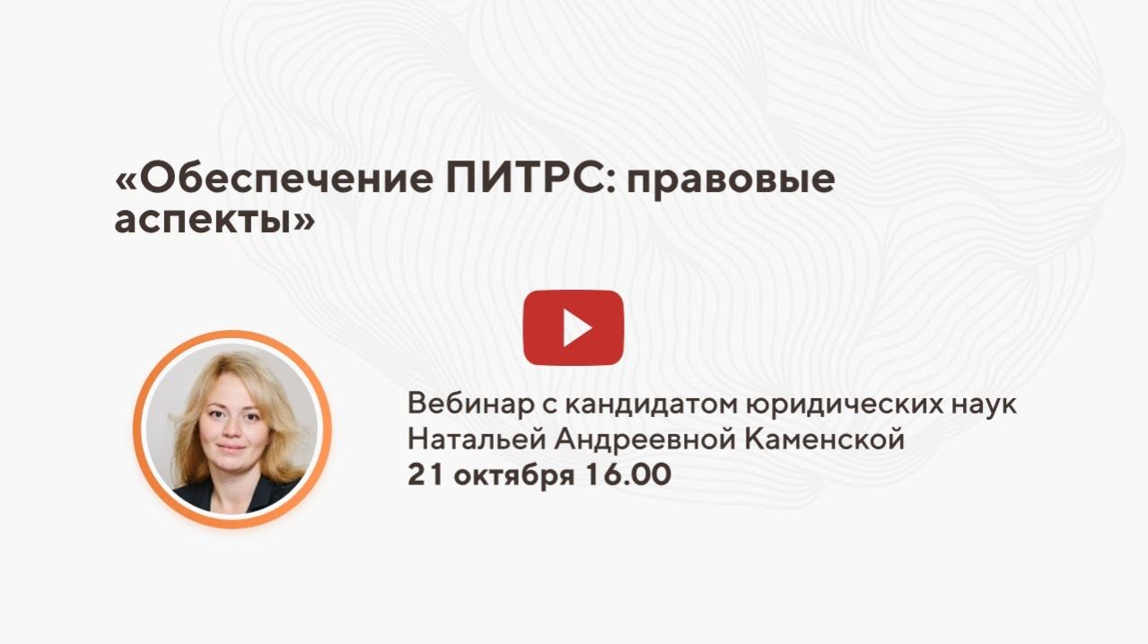 Обеспечение ПИТРС: правовые аспекты