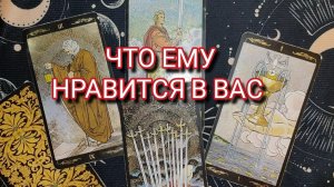 ОН ВОСХИЩАЕТСЯ ВАМИ/ ТАРО РАСКЛАД 💯💥💔🤗