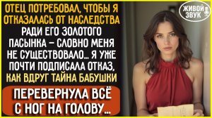 Отец требовал ОТКАЗАТЬСЯ от наследства ради пасынка… Но то что случилось после, повергло всех в шок