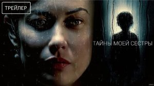 Тайны моей сестры (2026) – трейлер и обсуждение