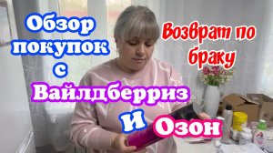 Обзор покупок с Вайлдберриз и Озон. Возврат по браку.