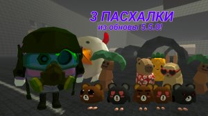 3 пасхалки из обновления 5.5.0 в чикен ган