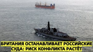 Британия начала досмотр российских судов в Ла-Манше — Москва отреагировала резко