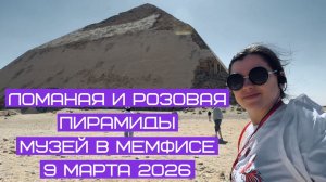 Погружение в бездну: Три пирамиды Дахшура, летучие мыши и прощание с Египтом, 9-12 марта 2026