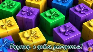 Эдуард с днём рождения