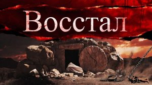 Христос воскрес!Восстал!