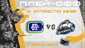 Стомадент - Ледовая дружина (плей-офф 3 дивизион) | 05.04.2026