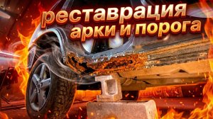 Ремонт порога и арки. Сварка.