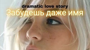 Забудешь даже имя