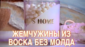 СВЕЧА С ЖЕМЧУГОМ | КАК СДЕЛАТЬ ЖЕМЧУГ ДЛЯ СВЕЧЕЙ | МАСТЕР-КЛАСС | СВЕЧЕВАРЕНИЕ