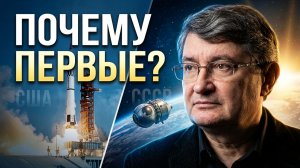Антон Первушин: Почему мы первые вышли в космос?