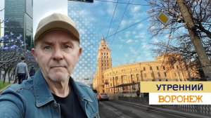 Как просыпается Воронеж? Утренний город из авто, 05.04.26г