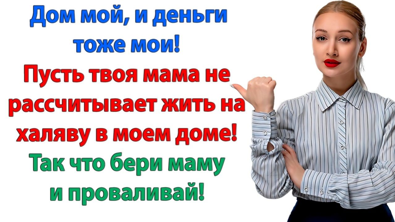 Открывай мама поживет у нас до осени! | История из жизни | Жизненная История | Аудиокнига смотреть онлайн