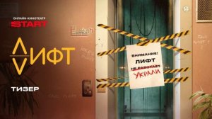 Лифт (2026) 1,2,3,4,5,6,7,8,9,10,11,12,13,14,15,16 серия обзор