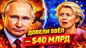 ЕВРОПЕЙСКАЯ ЛОВУШКА; ЧЕМ ЗАМЕНА ТРУБЫ НА ТАНКЕР ОБЕРНУЛАСЬ ПОСЛЕ ОРМУЗА