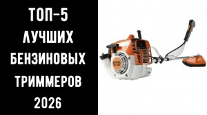 🔝 ТОП-5 лучшие бензиновые триммеры 2026💥 | Какую бензокосу купить | 🔥 Мотокоса бензиновая🌿