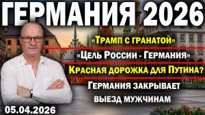 «Трамп с гранатой»/«Цель России - Германия»/Красная дорожка Путину/Германия закрывает выезд мужчинам