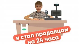 я стал продавцом на 24 часа