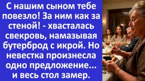 С нашим сыном тебе повезло - хвасталась свекровь. Но невестка произнесла то, от чего и все замерли..