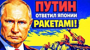 СЛЁЗЫ ЯПОНИИ И РАКЕТЫ РФ; ЯПОНИЯ ТРЕБУЕТ КУРИЛЫ