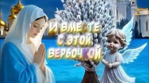 Самое Красивое песня-поздравление С Вербным Воскресеньем🕊️Вербное Воскресенье 5