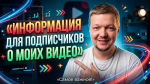 Информация о моих видео.