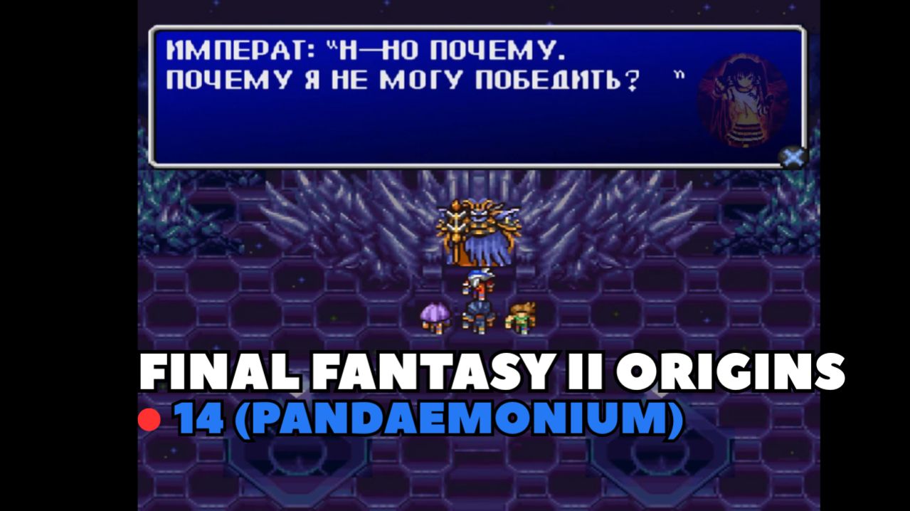 Final Fantasy II Origins. Прохождение 14 (Pandaemonium)