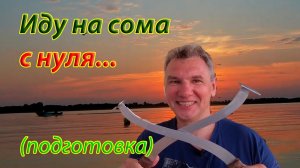 На сома с нуля. Решил научиться ловить сома на квок. С чего же начать?