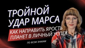 ТРОЙНОЙ УДАР МАРСА: КАК НАПРАВИТЬ ЭНЕРГИЮ ПЛАНЕТ В ЛИЧНЫЙ УСПЕХ. ДЛЯ ВСЕХ ЗНАКОВ