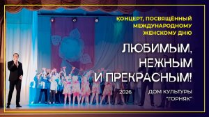 Концерт, посвященный Международному женскому дню, Дом культуры "Горняк", 2026 г.