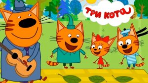 Три Кота | Сборник Приключений| Три Кота Мультик | Мультики для детей | Три Кота смотреть онлайн