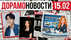 Дорамоновости 15.02