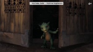 Горыныч — Официальный трейлер (2025)