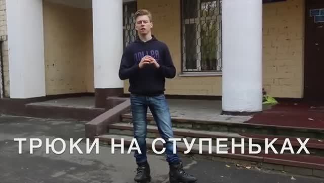 RollerLine | Трюки на ступеньках на роликах
