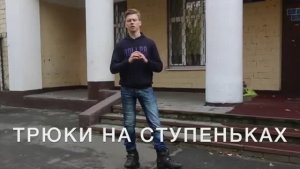 RollerLine | Трюки на ступеньках на роликах