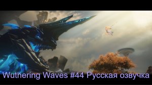 Wuthering Waves #44 - Русская озвучка