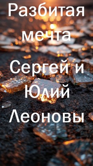 Разбитая мечта