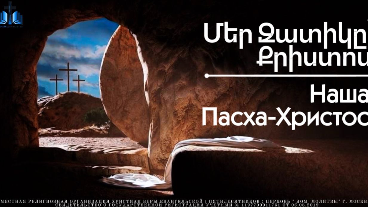 Մեր Զատիկը՝ Քրիստոս | Наша Пасха-Христо | ПРОПОВЕДУЕТ Акоп Гумашян  05.04.2026