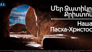 Մեր Զատիկը՝ Քրիստոս | Наша Пасха-Христо | ПРОПОВЕДУЕТ Акоп Гумашян  05.04.2026