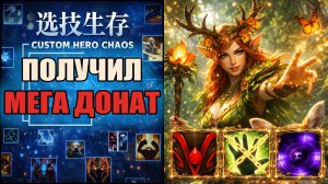 Энчантресс супер бустит крипов противникам в CUSTOM HERO CHAOS DOTA 2