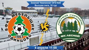 Зимний Чемпионат ОГО 6x6. Высший дивизион. ВФК Мебельщик - Лесной