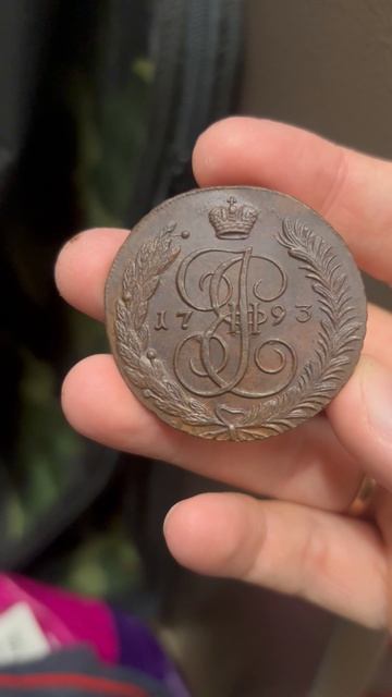5 копеек 1793 год