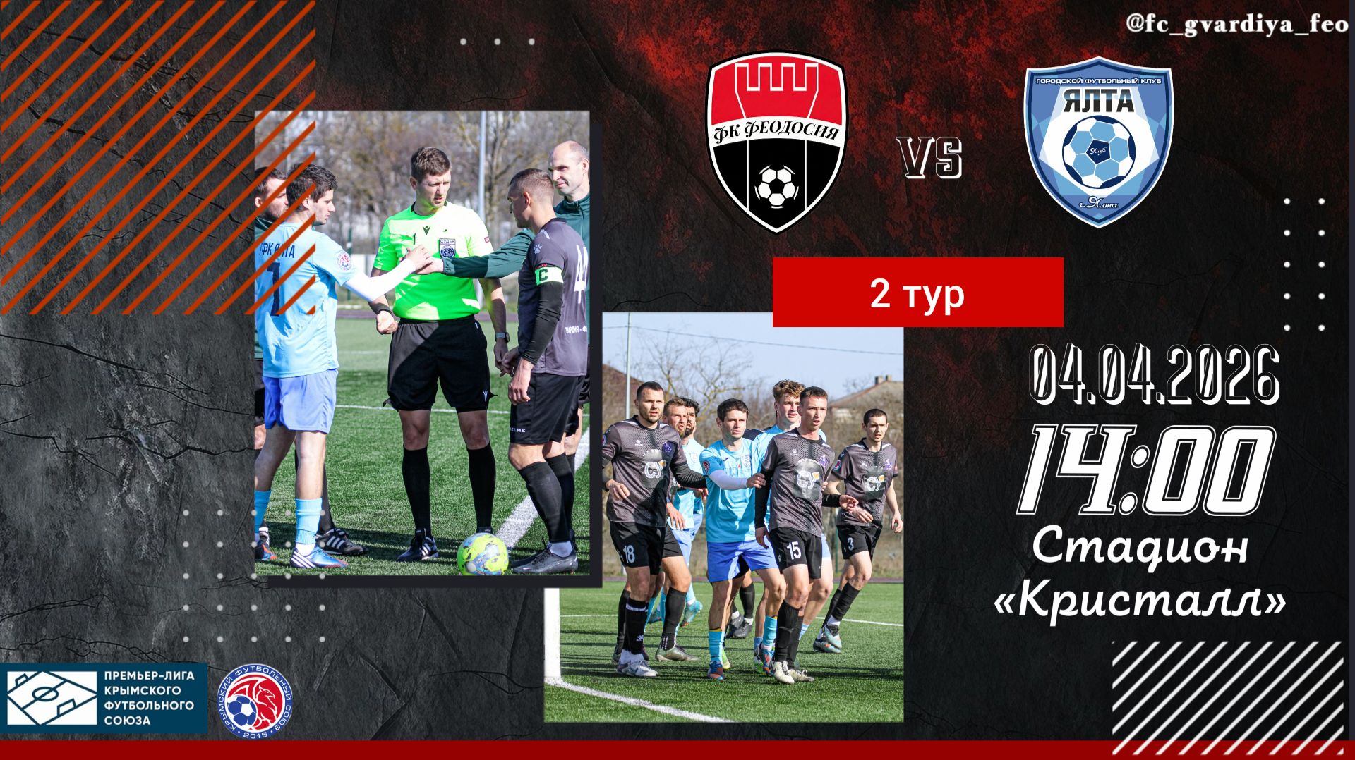 ФК Феодосия- ГФК Ялта 04 апреля 2026